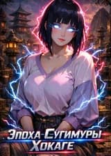 Эпоха Сугимуры Хокаге