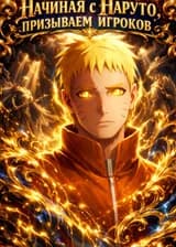 Начиная с Наруто, призываем игроков