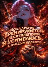 Пока другие тренируются десятилетиями, я усиливаюсь с каждым вдохом!