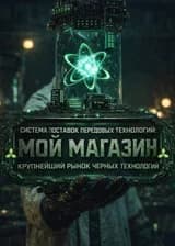 Система Поставок Передовых Технологий: Мой Магазин - Крупнейший Рынок Черных Технологий
