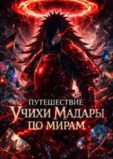 Путешествие Учихи Мадары по мирам