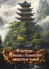 Фэнтези: Начало с Павильона небесных тайн!
