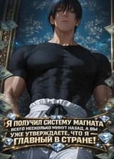Я получил систему магната всего несколько минут назад, а вы уже утверждаете, что я — главный в стране!
