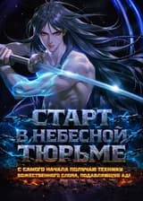 Старт в Небесной Тюрьме: с самого начала получаю Технику Божественного Слона, Подавляющую Ад!