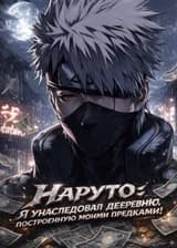 Наруто: Я унаследовал деревню, построенную моими предками!