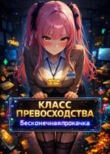Класс превосходства: Бесконечная прокачка