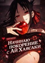 Начинаю покорение с Ай Хаясаки