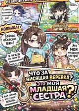 Что За Висящая Веревка? Это Моя Младшая Сестра!