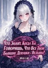 Что Значит, Когда Ты Говоришь, Что Все Твои Бывшие Девушки — Ведьмы?