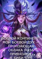 Боевой Континент: Мой Боевой Дух — Пронзающая Облака Лоза Привязан к Биби Дун