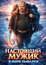 Настоящий мужик в мире рыбалки