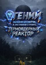 Гений: Обещали бессмертие, а заставили строить Термоядерный реактор