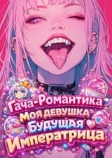 Гача-Романтика: Моя девушка будущая императрица