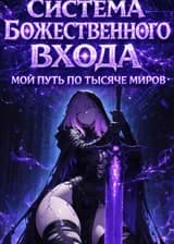 Система Божественного Входа: Мой путь по тысяче миров