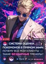 Система оценки покемонов в прямом эфире: Почему все мои клиенты — такие бездарные тренеры?
