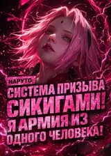 Наруто: Система призыва Сикигами! Я армия из одного человека!