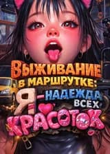 Выживание в маршрутке: Я — надежда всех красоток