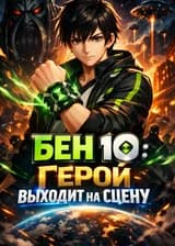 Бен 10: Герой выходит на сцену