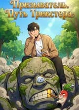 Призыватель. Путь Трикстера