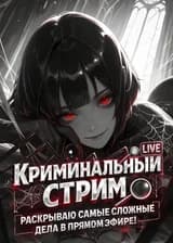Криминальный стрим: Раскрываю самые сложные дела в прямом эфире!