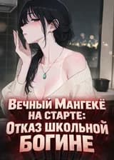 Вечный Мангекё на старте: Отказ школьной богине