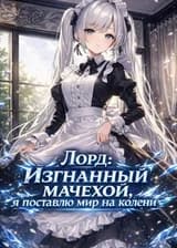 Лорд: Изгнанный мачехой, я поставлю мир на колени