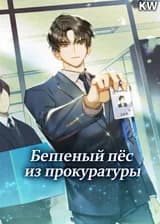 Бешеный пёс из прокуратуры