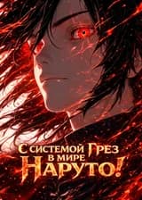 С системой Грёз в мире Наруто!