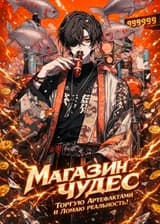 Чудо-лавка в мире Сверхбожественного или как я изменил мир торгуя артефактами!