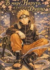 В мире Наруто, я уже стал Дуоло