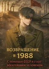 Возвращение в 1988: Как СССР помог мне стать миллиардером