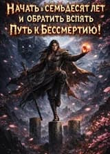 Начать в семьдесят лет и обратить вспять путь к бессмертию!