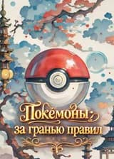 Покемоны: за гранью правил