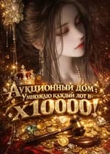 Аукционный дом: Умножаю каждый лот в х10000!