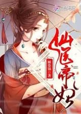 Бессмертная Врачевательница: Супруга императора