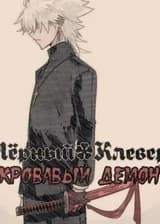 Кровавый демон