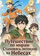 Путеводитель по мирам и Небесам