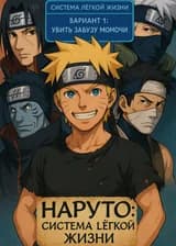 Наруто: Система Лёгкой Жизни