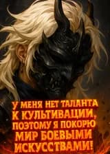 У меня нет таланта к культивации, поэтому я покорю мир боевыми искусствами!