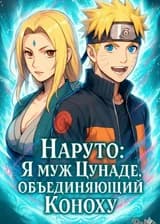 Наруто: Я муж Цунаде, объединяющий Коноху.