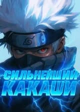 Наруто: Сильнейший Какаши