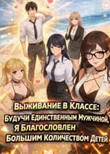 Выживание В Классе: Будучи Единственным Мужчиной, Я Благословлен Большим Количеством Детей.