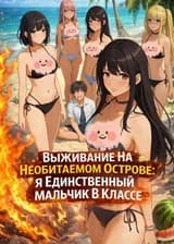 Выживание На Необитаемом Острове: Я Единственный Мальчик В Классе.