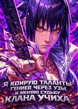 Наруто: Я копирую таланты гениев через узы и меняю судьбу клана Учиха