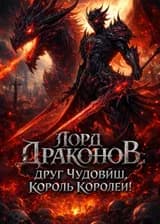 Лорд Драконов: Друг Чудовищ, Король Королей!