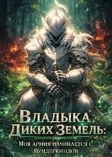 Владыка Диких Земель: Моя армия начинается с вундеркиндов