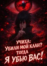 Учиха: Убили мой клан? Тогда я убью вас!