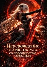 Перерождение в аристократа со способностью анализа
