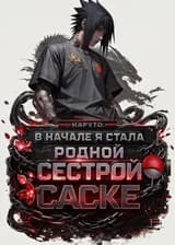 Наруто: В начале я стала родной сестрой Саске