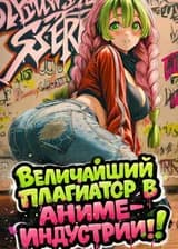 Величайший плагиатор в аниме-индустрии!